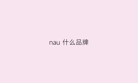 nau什么品牌(na+牌子)